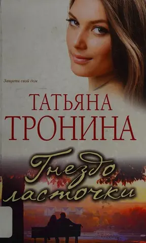 Гнездо ласточки — Тетяна Троніна