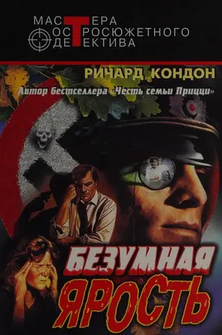 Безумная ярость — Richard Condon