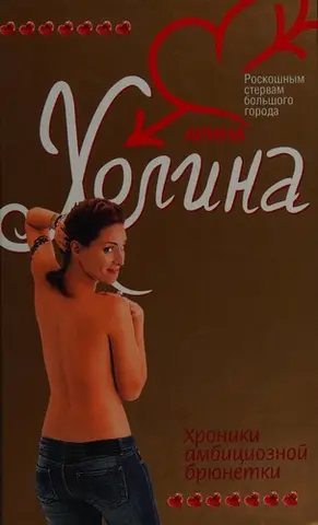 Хроніки амбітної брюнетки — Аріна Холіна