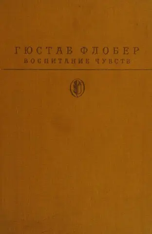 Воспитание чувств — Гюстав Флобер