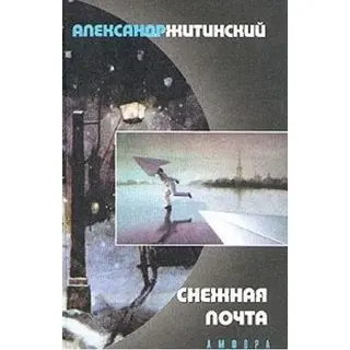 Снежная почта и другие стихотворения — Олександр Житінський