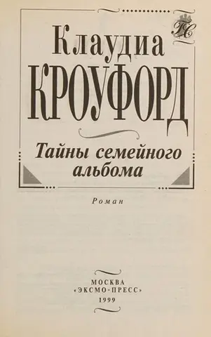 Таємниці сімейного альбому — Claudia Crawford