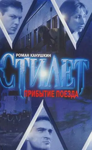 Прибуття потяга — Роман Канушкін