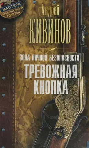 Зона личной безопасности — Андрій Ківінов