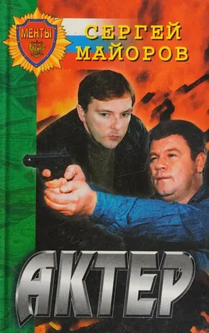 Актор — Сергій Майоров