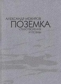 Поземка — Олександр Межиров