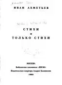 Стихи и только стихи — Іван Ахметьєв