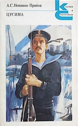 Цусима — Олексій Новиков-Прибой, E. Paul