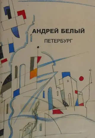 Петербург — Андрій Бєлий