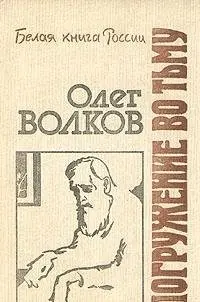 Погружение во тьму — Олег Волков