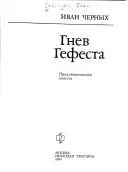 Гнев Гефеста — Іван Черних