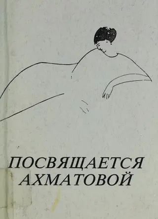 Посвящается Ахматовой — Pamela Davidson