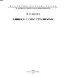Книга в родині Романових — Валерій Дуров