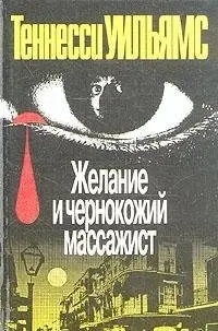 Желание и чернокожий массажист — Теннессі Вільямс