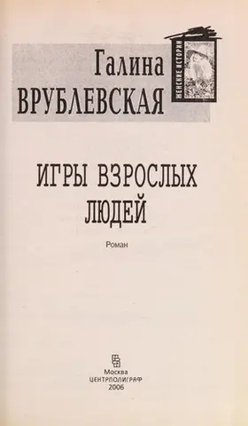 Ігри дорослих людей — Галина Врублевська