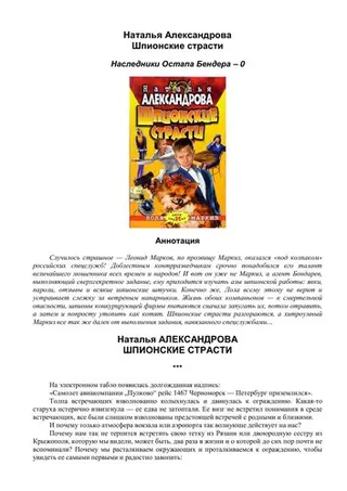 Шпионские страсти — Наталія Александрова