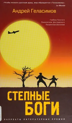 Степові боги — Андрій Геласімов