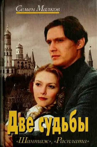 Дві долі — Семен Малков