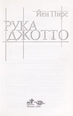 Рука Джотто — Яїн Пеарс