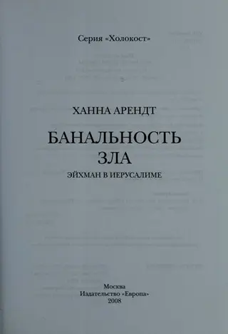 Ейхман у Єрусалимі — Ганнаг Арендт