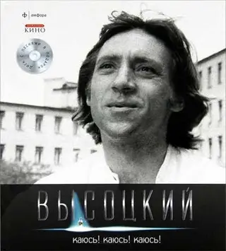 Каюсь! Каюсь! Каюсь! (+ CD) Иллюстрированное собрание сохинений в 11 томах.Том 10 — Володимир Висоцький