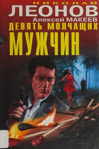 Девять молчащих мужчин — Микола Леонов