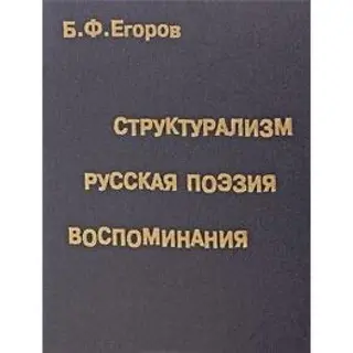 Структуралізм, російська поезія, спогади — Борис Єгоров