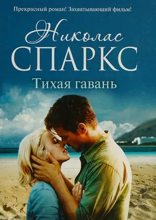 Тихая гавань — Ніколас Спаркс