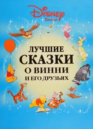Лучшие сказки о Винни и его друзьях — Юлія Чарова