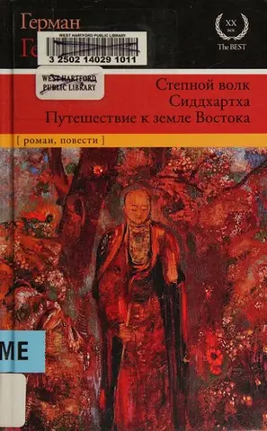 Степной волк, Сиддхартха, Путешествие к земле Востока — Германн Гессе