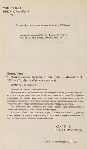 Митина любовь — Іван Бунін