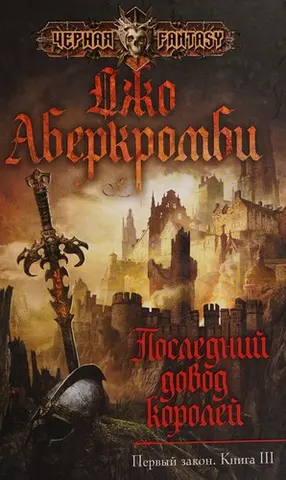 Останній аргумент королів — Джо Аберкромбі