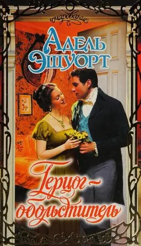 Герцог скандалу — Adele Ashworth