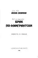 Шлюб по-емігрантськи — Анна Левіна