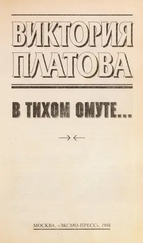 В тихом омуте-- — Вікторія Платова