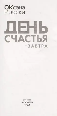 День щастя — завтра — Oksana Robski