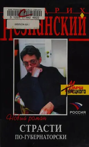 Страсти по-губернаторски — Фрідріх Незнанський