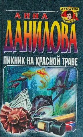 Пікнік на червоній траві — Анна Данілова