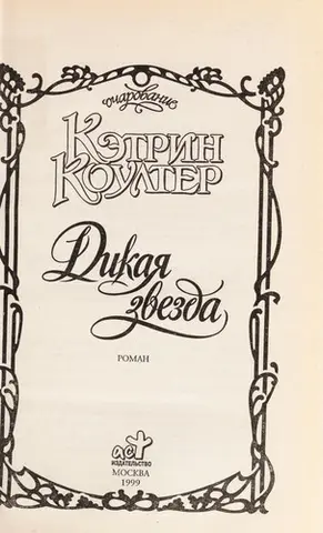Дика зірка — Catherine Coulter