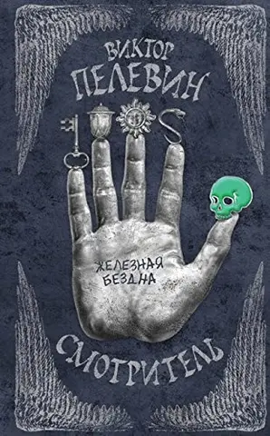 Смотрител. Книга 2. Железная бездна — Віктор Пелевін