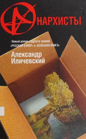 Анархісти — Олександр Ілічевський