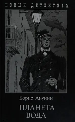 Планета Вода — Борис Акунін