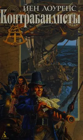 Контрабандисти — Iain Lawrence