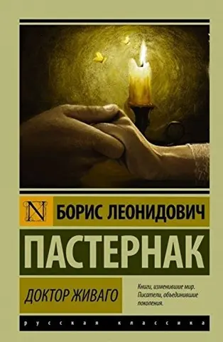 Доктор Живаго — Борис Пастернак