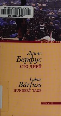Сто днів — Lukas Bärfuss
