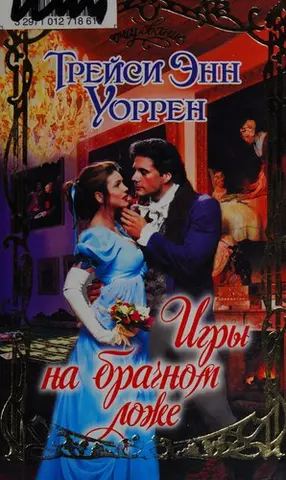 Ігри на шлюбному ложі — Tracy Anne Warren