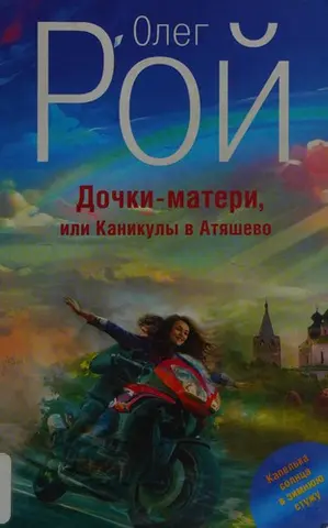Доньки-матері, або Канікули в Атяшеві — Олег Рой