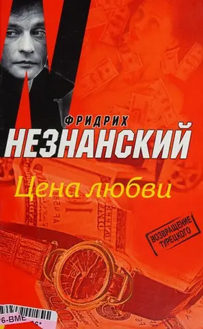 Цена любви — Фрідріх Незнанський