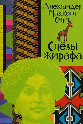 Сльози жирафа (Детективне агентство «Номер один» для жінок) — Alexander McCall Smith
