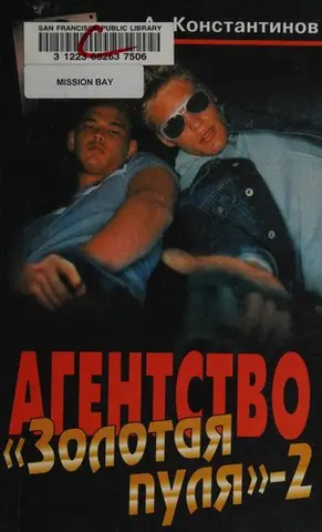 Агентство "Золотая пуля" 2 — Андрій Константінов